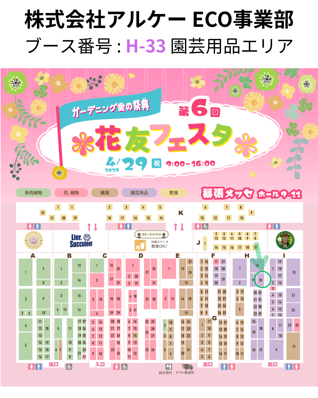 第6回 花友フェスタ in 幕張メッセ に出展いたします！ ブース H-33