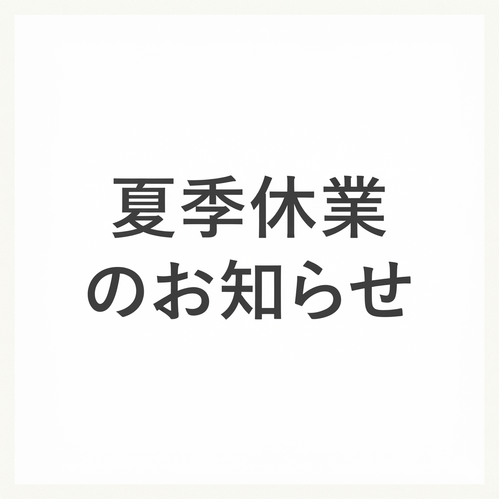 夏季休業のお知らせ